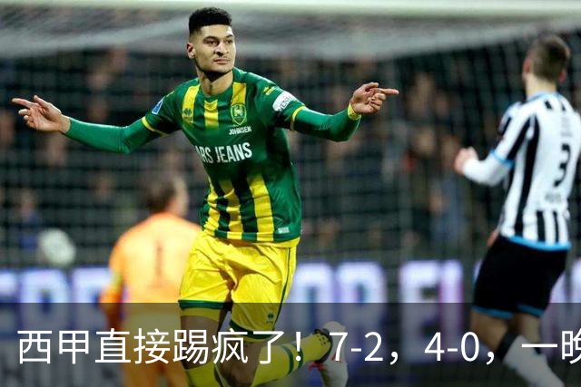 西甲直接踢疯了！7-2，4-0，一晚上两场大比分！巴萨稳坐榜首，马竞升第三